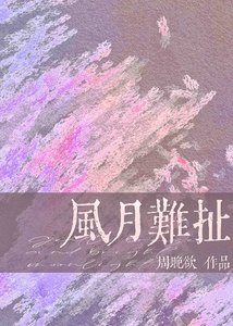 《风月难扯》