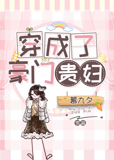 《穿成了豪门贵妇》