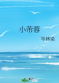 《小芾蓉》