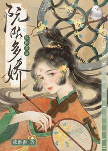 《阮阮多娇》