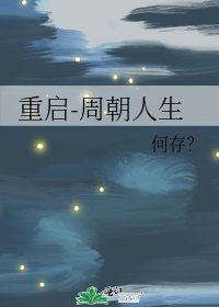 重启-周朝人生