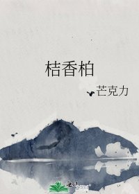 桔香柏