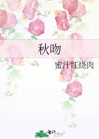 《秋吻》