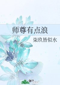 《师尊有点浪》