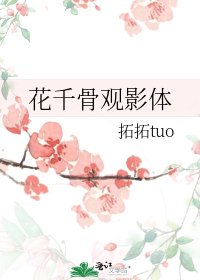 花千骨观影体