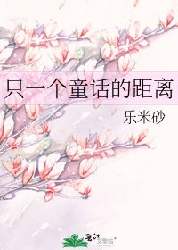 《只一个童话的距离》