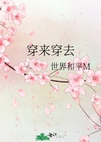 《穿来穿去》