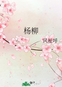 《杨柳》