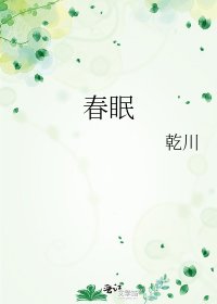《春眠》
