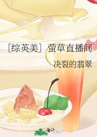 ［综英美］萤草直播间