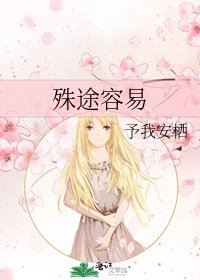 《殊途容易》