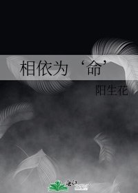 相依为‘命’
