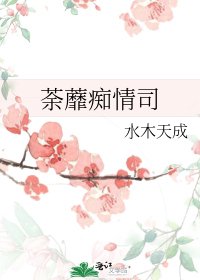 《荼蘼痴情司》