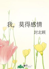 《我,莫得感情》