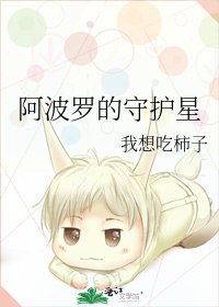 《阿波罗的守护星》