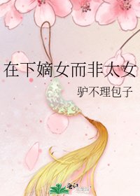 在下嫡女而非太女