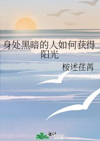 身处黑暗的人如何获得阳光