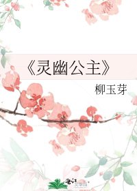 灵幽公主