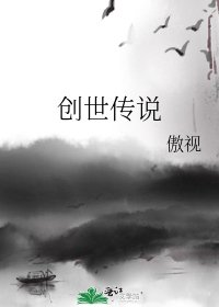 《创世传说》