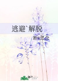 《逃避`解脱》