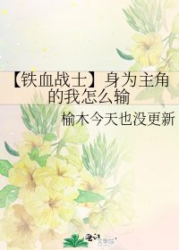 《【铁血战士】身为主角的我怎么输》