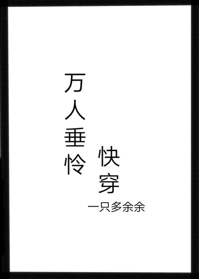 万人垂怜[快穿]