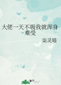 《大佬一天不吸我就浑身难受》