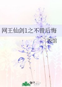 网王仙剑1之不曾后悔