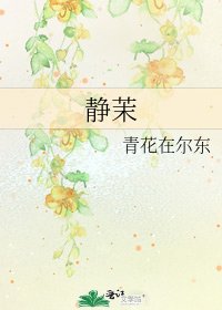 《静茉》