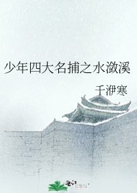 《少年四大名捕之水潋溪》