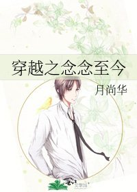 穿越之念念至今