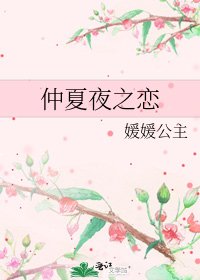 仲夏夜之恋
