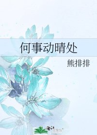 何事动晴处