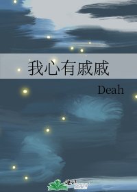 《我心有戚戚》