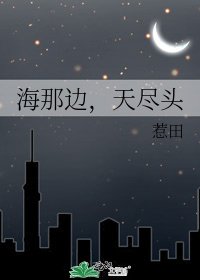 《海那边,天尽头》