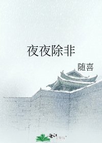 《夜夜除非》