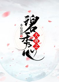 《大唐双龙之碧秀心》