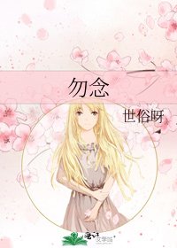 《勿念》