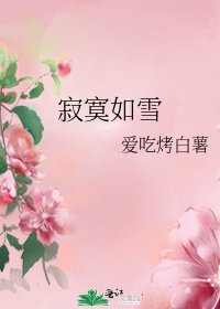 《寂寞如雪》