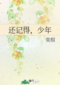《还记得,少年》