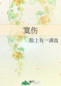 《寞伤》