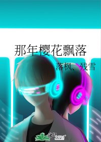 《那年樱花飘落》