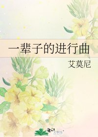 《一辈子的进行曲》