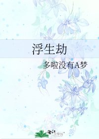 浮生劫