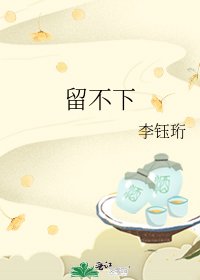 留不下