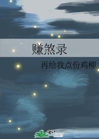 赚煞录