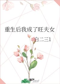 《重生后我成了旺夫女》