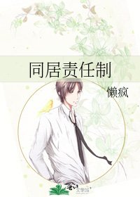 《同居责任制》