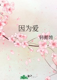 因为爱
