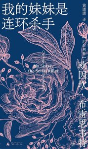 《我的妹妹是连环杀手(出书版)》